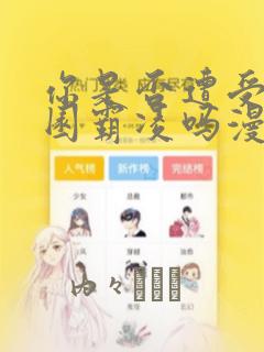 你是否遭受过校园霸凌吗漫画