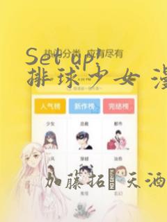 Set up!排球少女 漫画：结局+番外