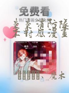 炎炎消防队第三季对应漫画：结局+番外