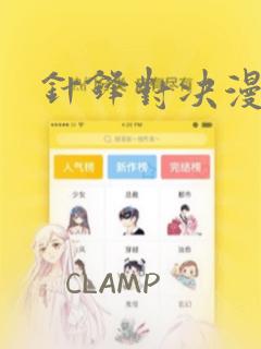 针锋对决漫画