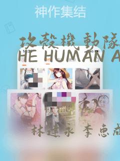 攻壳机动队 THE HUMAN ALGORITHM