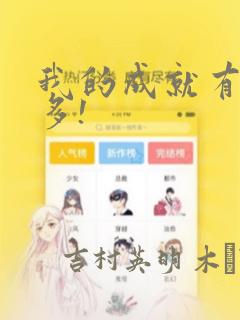 我的成就有亿点多!：结局+番外