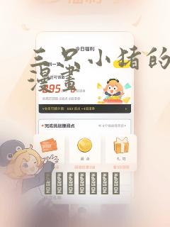 三只小猪的故事漫画：结局+番外
