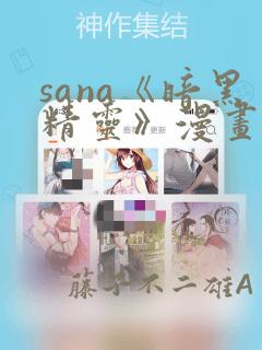 sana《暗黑精灵》漫画：结局+番外
