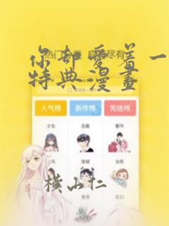 你却爱着一个他特典漫画：结局+番外