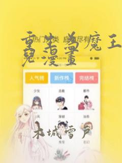 重生为魔王的女儿漫画：结局+番外