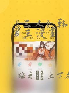 《三人》韩漫双男主漫画：结局+番外