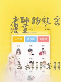 老师的亲密教导漫画