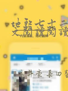 地煞七十二变全文阅读阅读link