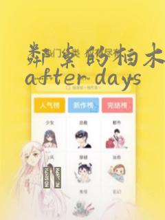 邻桌的柏木同学after days