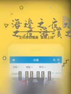 海边之夜 水边之夜 海滨之夜