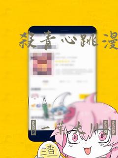 杀青心跳漫画