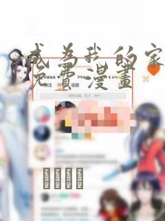 成为我的家人吧免费漫画