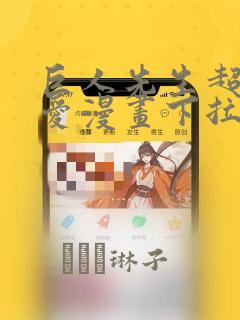 巨人先生超级可爱漫画下拉：结局+番外