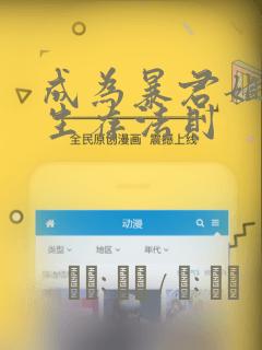 成为暴君姐姐的生存法则