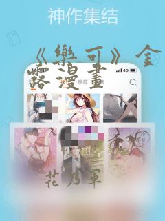 《乐可》金银花露漫画：结局+番外