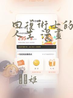 回复术士的重来人生 漫画