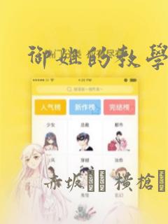 御姐的教学