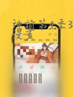 神谕第4季3D漫画