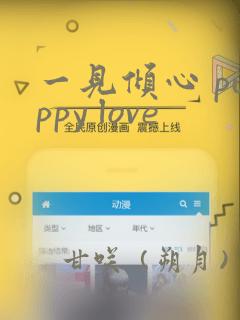 一见倾心 puppy love