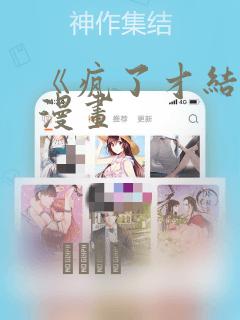 《疯了才结婚》漫画