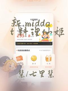 新 middot 料理仙姬