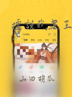 据说我是王的女儿