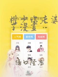 权少你老婆要跑了漫画
