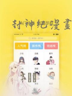 封神纪漫画：结局+番外