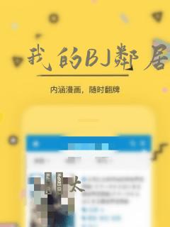我的BJ邻居