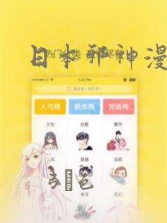 日本邪神漫画
