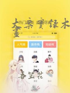 大案实录木偶漫画