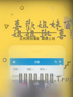 喜欢姐妹百合的姐姐 与 喜欢着喜欢姐妹百合的姐姐