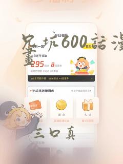 兄坑600话漫画