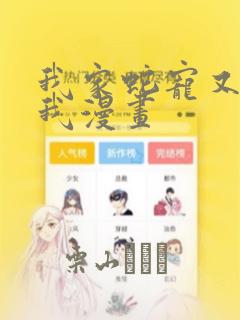 我家蛇宠又在演我漫画