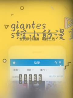 giantess缩小的漫画