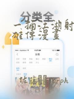 一捅江湖射雕英雄传漫画：结局+番外