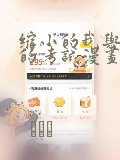 缩小的我与恶魔的考试漫画：结局+番外