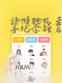 请倾听死者的声音纪念短篇