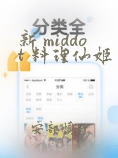 新 middot 料理仙姬