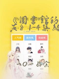 《图书馆的女朋友》1-4集结局漫画：结局+番外