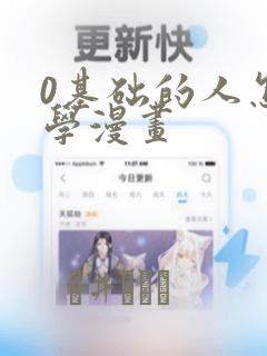 0基础的人怎么学漫画：结局+番外