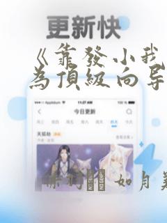 《靠发小我逆袭为顶级向导》漫画：结局+番外