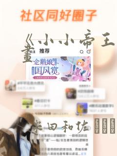 《小小帝王》漫画：结局+番外