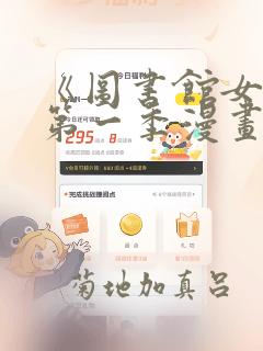 《图书馆女友》第一季漫画