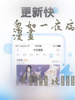忽如一夜病娇来漫画：结局+番外