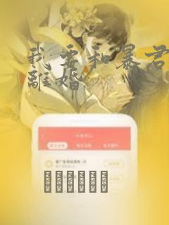 被恶棍们抚养中漫画免费奇漫屋