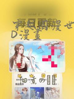 穿越国漫世界3D漫画：结局+番外