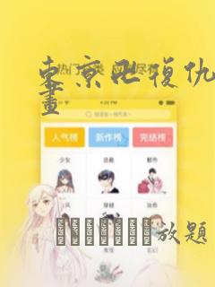 东京卍复仇者漫画：结局+番外