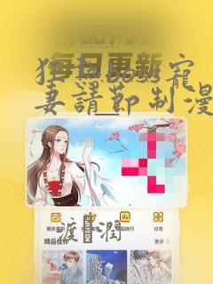 狂热boss宠妻请节制漫画